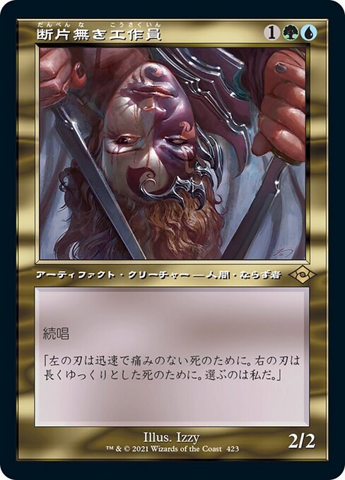 断片無き工作員（MH2 423・通常・日本語）