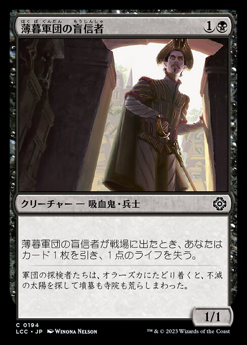 薄暮軍団の盲信者（LCC 194・通常・日本語）