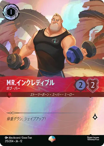Mr.インクレディブル - ボブ・パー エピック 215/204 JA-12