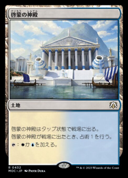 啓蒙の神殿（MOC 432・通常・日本語）