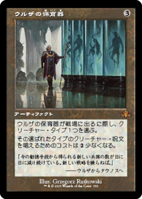 ウルザの保育器（DMR 392・フォイル・日本語）