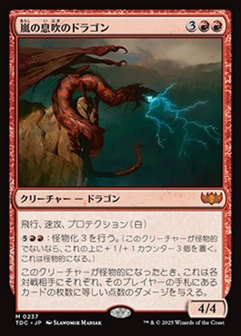 嵐の息吹のドラゴン（TDC 237・通常・日本語）