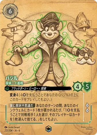 バジル - 探偵二十面相 エンチャンテッド 212/204 JA-6