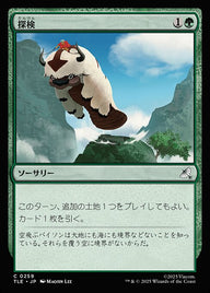 探検（TLE 259・フォイル・日本語）