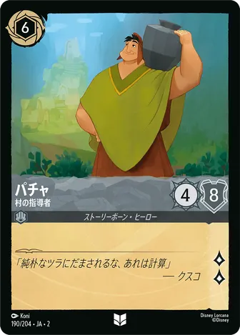 パチャ - 村の指導者 アンコモン 190/204 JA-2