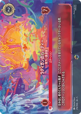ラティガンのパーティー - 薄汚い裏部屋 エンチャンテッド 216/204 JA-5