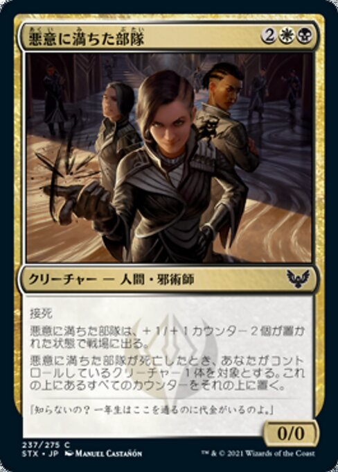 悪意に満ちた部隊（STX 237・通常・日本語）