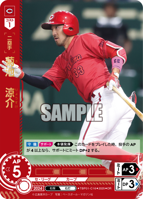 菊池 涼介 TBP01-C16 OR [TBP01C/standard]