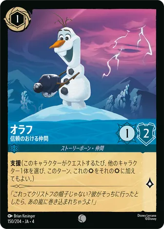 オラフ - 信頼のおける仲間 コモン 150/204 JA-4
