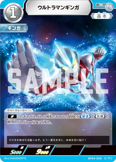 ウルトラマンギンガ（BP04-056）［R］