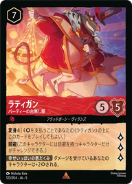 ラティガン - パーティーの台無し屋 レア 123/204 JA-5