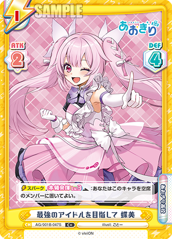 最強のアイドルを目指して 蝶美（AG/001B-047S）