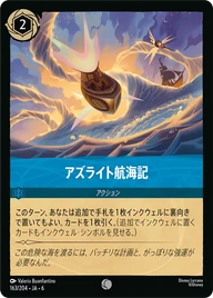 アズライト航海記 コモン 163/204 JA-6