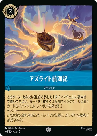 アズライト航海記 コモン 163/204 JA-6
