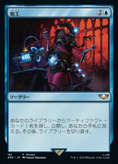 加工（40K 181・フォイル・日本語）