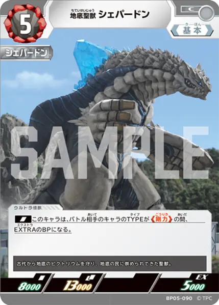 地底聖獣 シェパードン（BP05-090）［C］