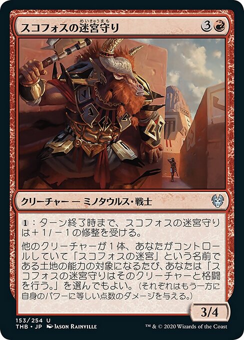 スコフォスの迷宮守り（THB 153・フォイル・日本語）