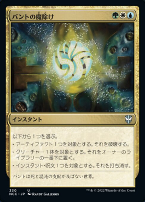 バントの魔除け（NCC 330・通常・日本語）