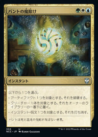 バントの魔除け（NCC 330・通常・日本語）