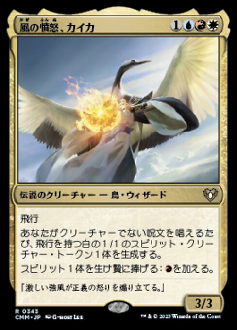 風の憤怒、カイカ（CMM 343・通常・日本語）