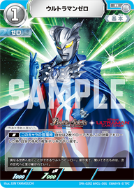 ウルトラマンゼロ（(PR-025)BP01-055）［R］