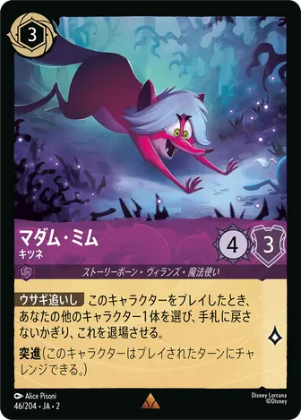マダム・ミム - キツネ レア 46/204 JA-2