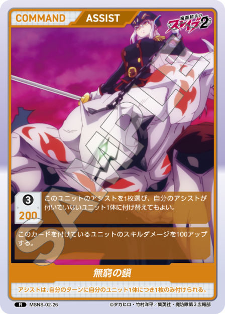 魔都精兵のスレイブ2 MSNS-02-26 R [divinecross-msns-02/standard]
