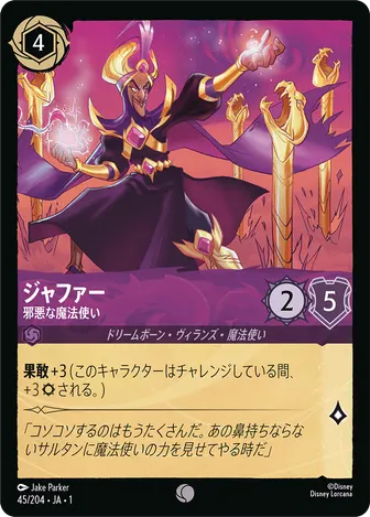 ジャファー - 邪悪な魔法使い コモン 45/204 JA-1