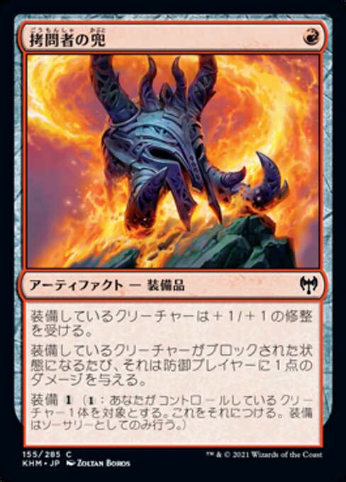 拷問者の兜（KHM 155・フォイル・日本語）