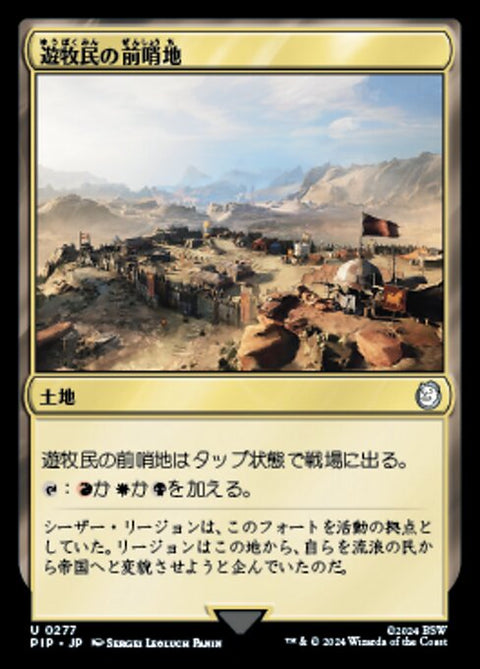 遊牧民の前哨地（PIP 277・通常・日本語）