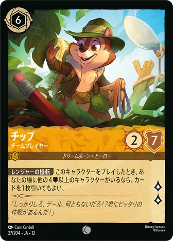 チップ - チームプレイヤー コモン 27/204 JA-12