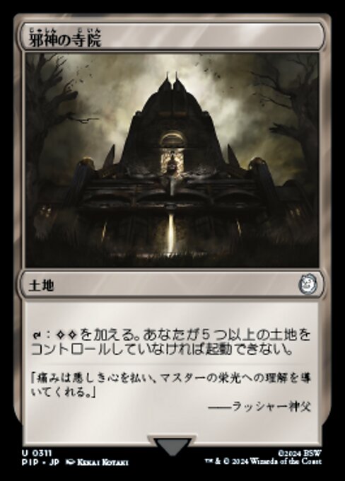 邪神の寺院（PIP 311・通常・日本語）