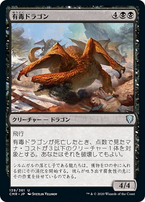 有毒ドラゴン（CMR 139・フォイル・日本語）