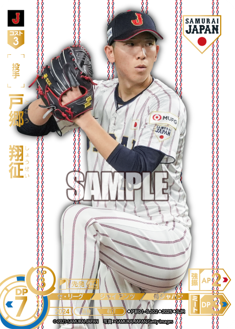 戸郷 翔征 PB01-SJ02 SJR [PB01/H]