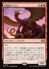 日和見ドラゴン（TDC 228・通常・日本語）