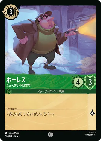 ホーレス - どんくさいドロボウ コモン 79/204 JA-1