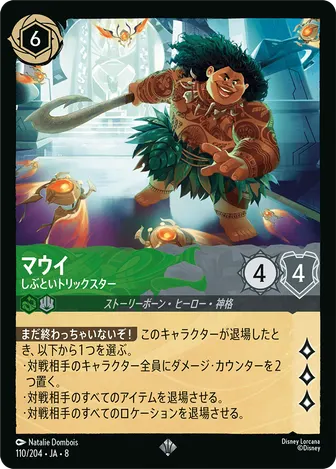 マウイ - しぶといトリックスター スーパーレア 110/204 JA-8