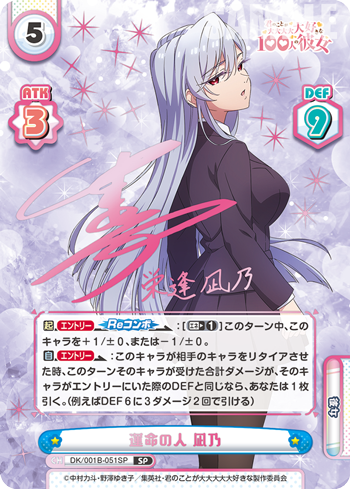 運命の人 凪乃（DK/001B-051SP）