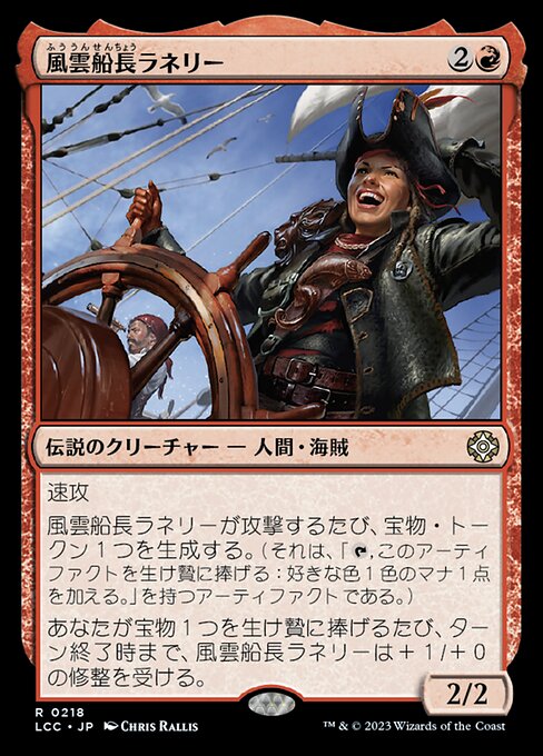 風雲船長ラネリー（LCC 218・通常・日本語）