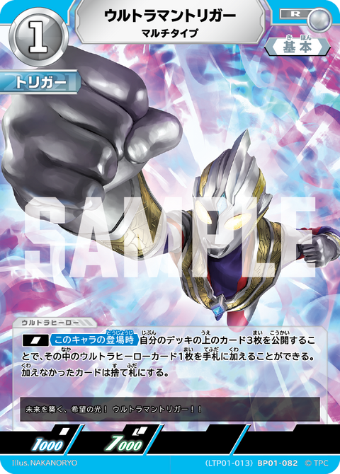 ウルトラマントリガー（LTP01-013BP01-082）［R］