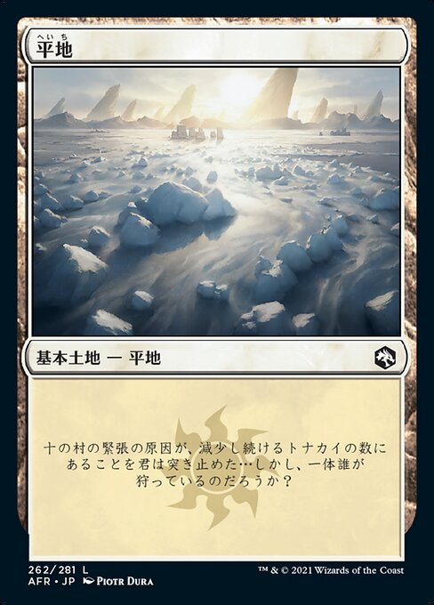平地（AFR 262・フォイル・日本語）