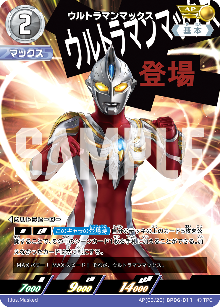 ウルトラマンマックス（AP(03/20)BP06-011）［AP］