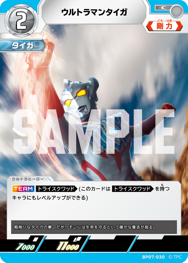 ウルトラマンタイガ（BP07-030）［C］