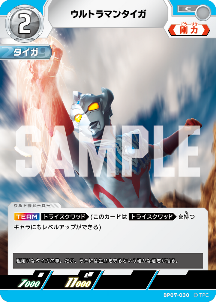 ウルトラマンタイガ（BP07-030）［C］