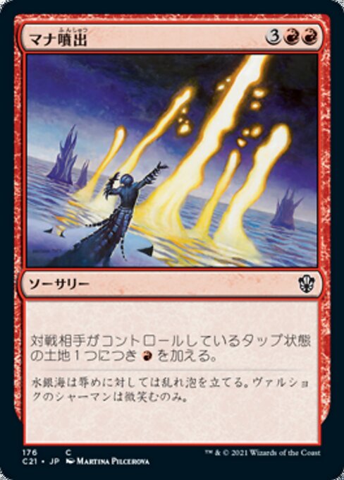マナ噴出（C21 176・通常・日本語）