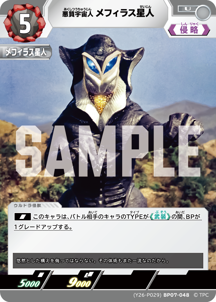 メフィラス星人（(Y26-P029)BP07-048）［U］