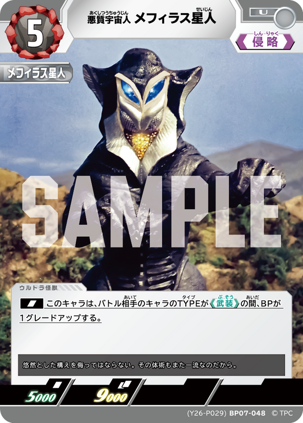 メフィラス星人（(Y26-P029)BP07-048）［U］