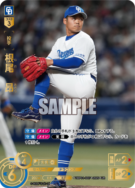 根尾 昂 TBP01-D07 UR [TBP01D/standard]