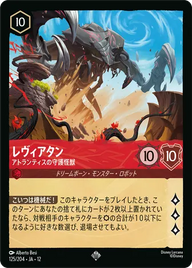 レヴィアタン - アトランティスの守護怪獣 スーパーレア 125/204 JA-12