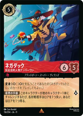 ネガダック - 反社会的人物ナンバーワン レア 116/204 JA-11